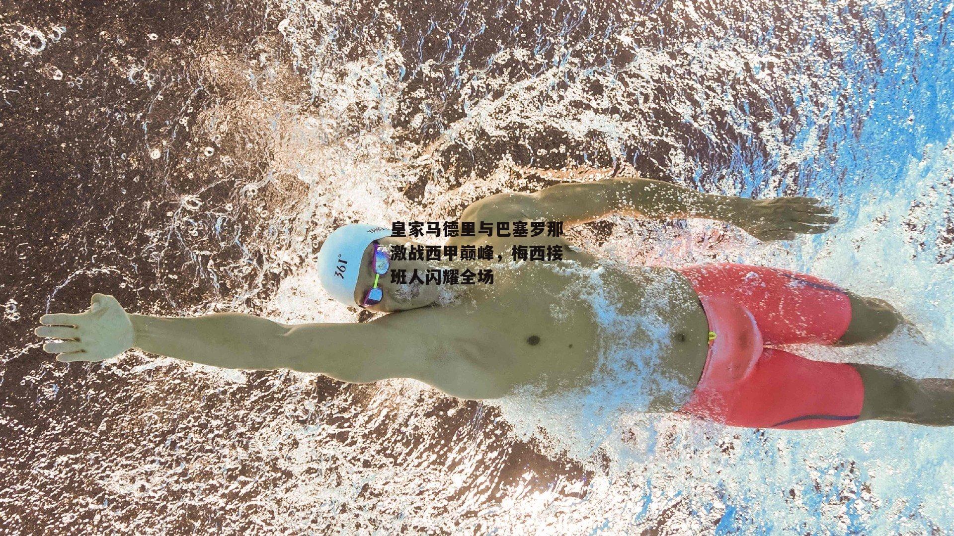 皇家马德里与巴塞罗那激战西甲巅峰，梅西接班人闪耀全场