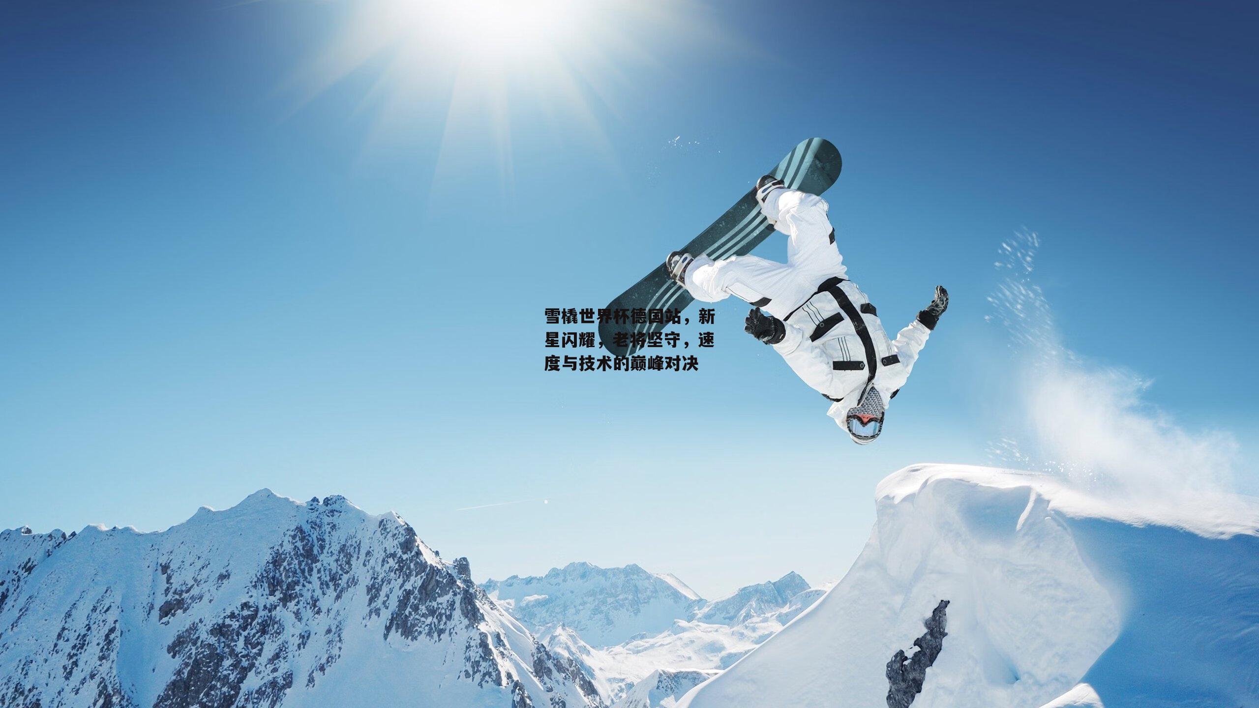 雪橇世界杯德国站，新星闪耀<a href=
