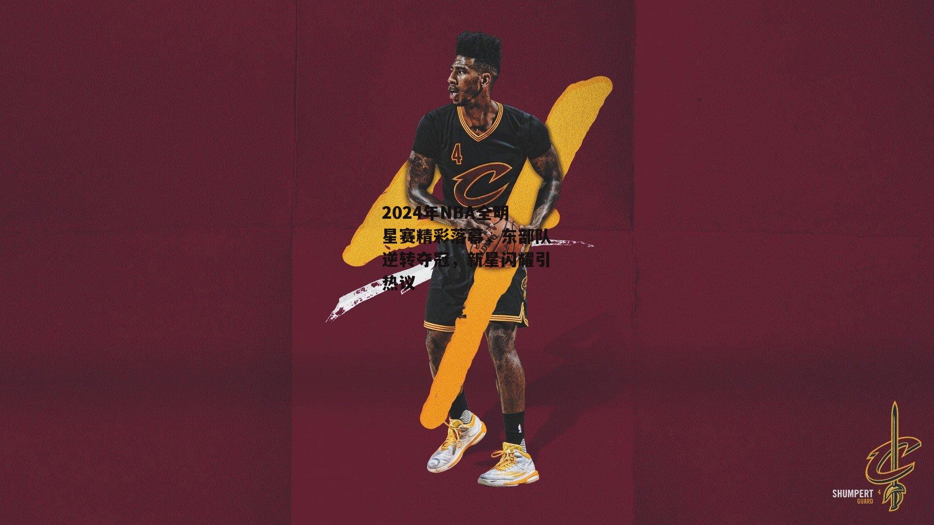 2024年NBA全明星赛精彩落幕，东部队逆转夺冠，新星闪耀引热议