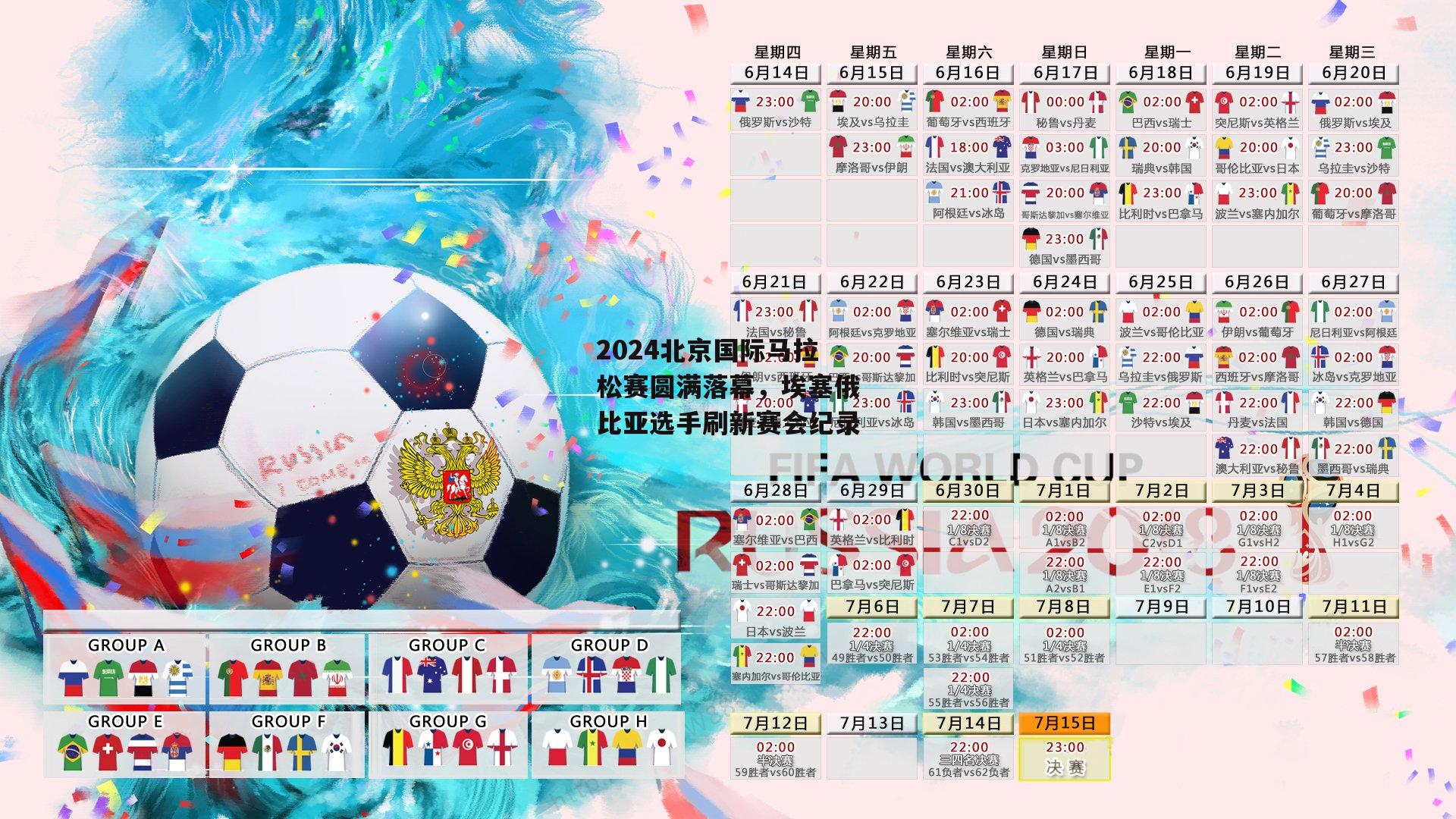 2024北京国际马拉松赛圆满落幕，埃塞俄比亚选手刷新赛会纪录