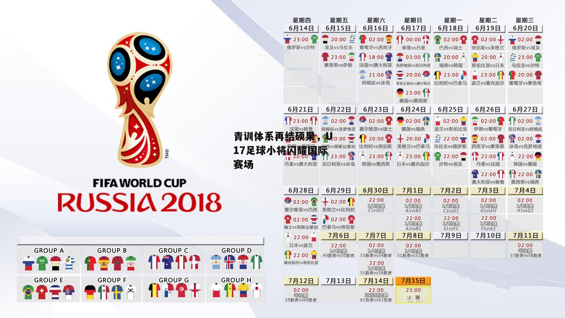 青训体系再结硕果，U17足球小将闪耀国际赛场