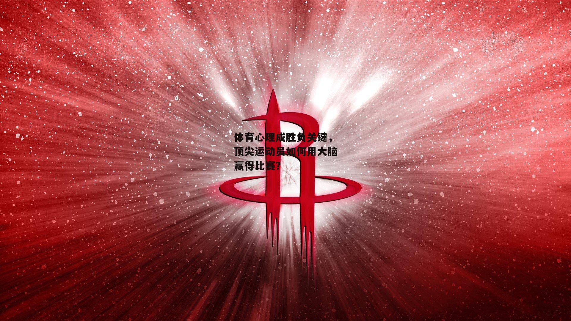 体育心理成胜负关键，顶尖运动员如何用大脑赢得比赛？