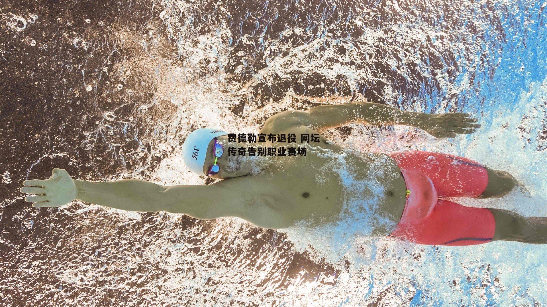 费德勒宣布退役 网坛传奇告别职业赛场