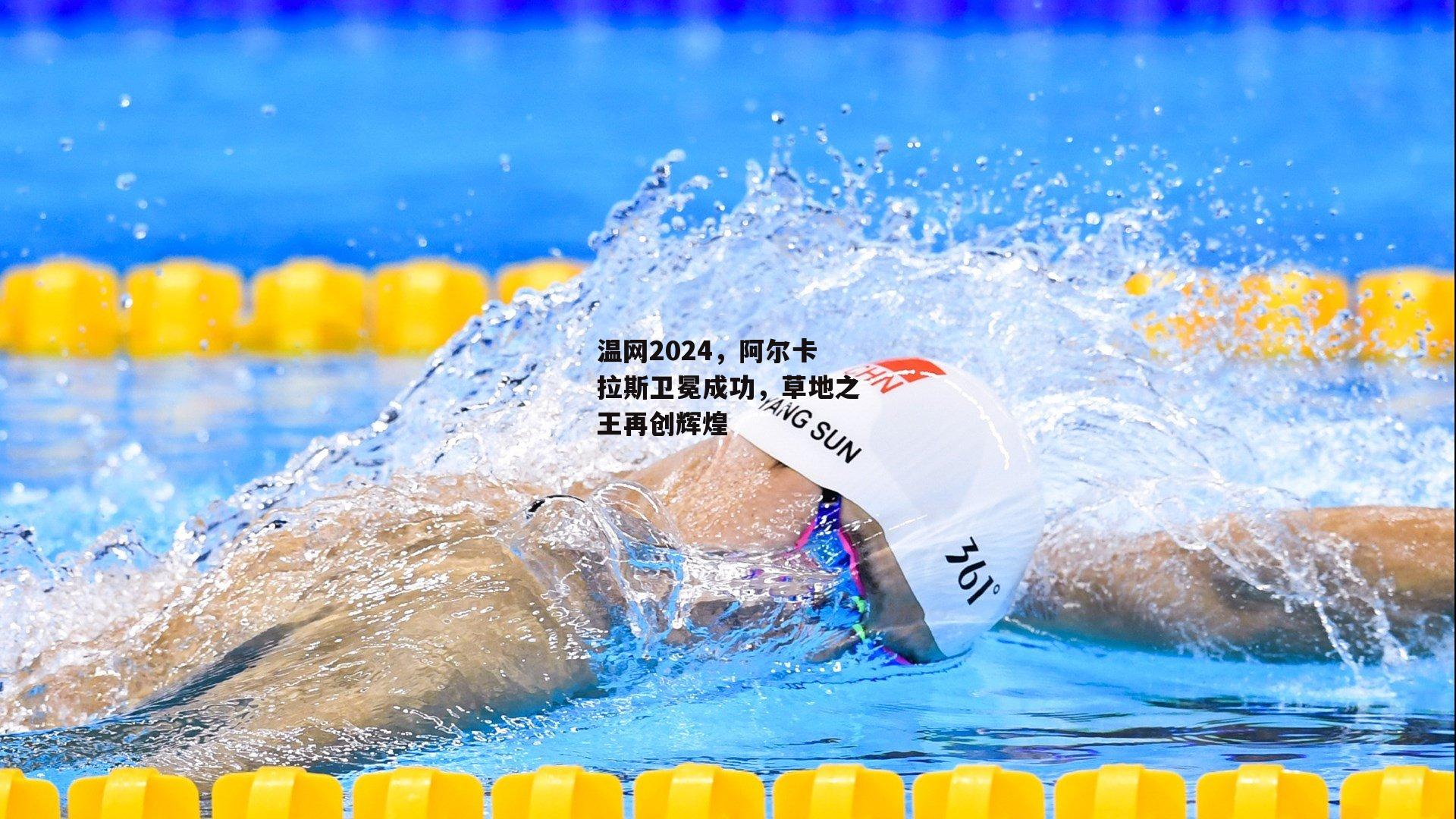温网2024，阿尔卡拉斯卫冕成功，草地之王再创辉煌