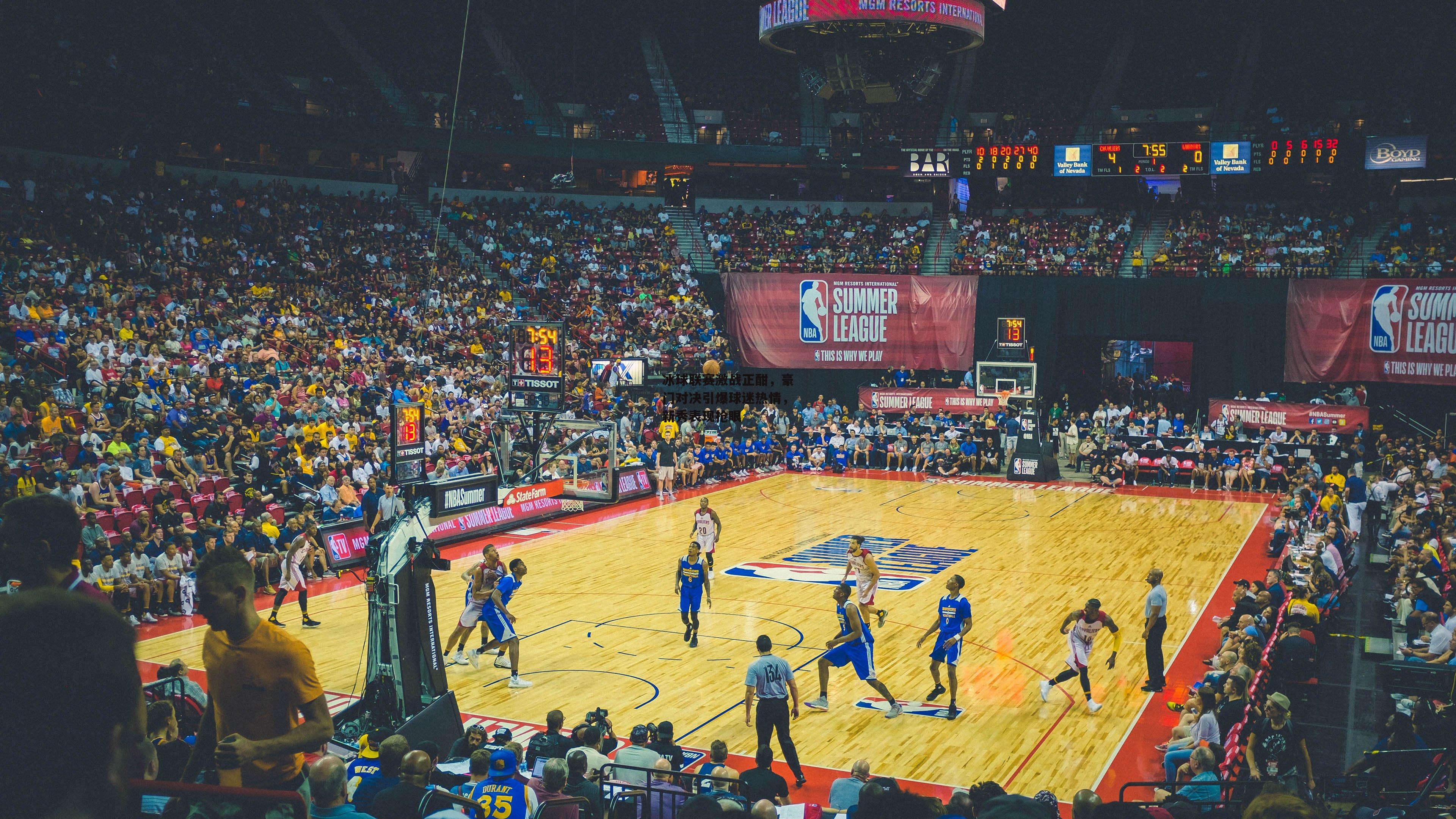 冰球联赛激战正酣，豪门对决引爆球迷热情，新秀表现抢眼