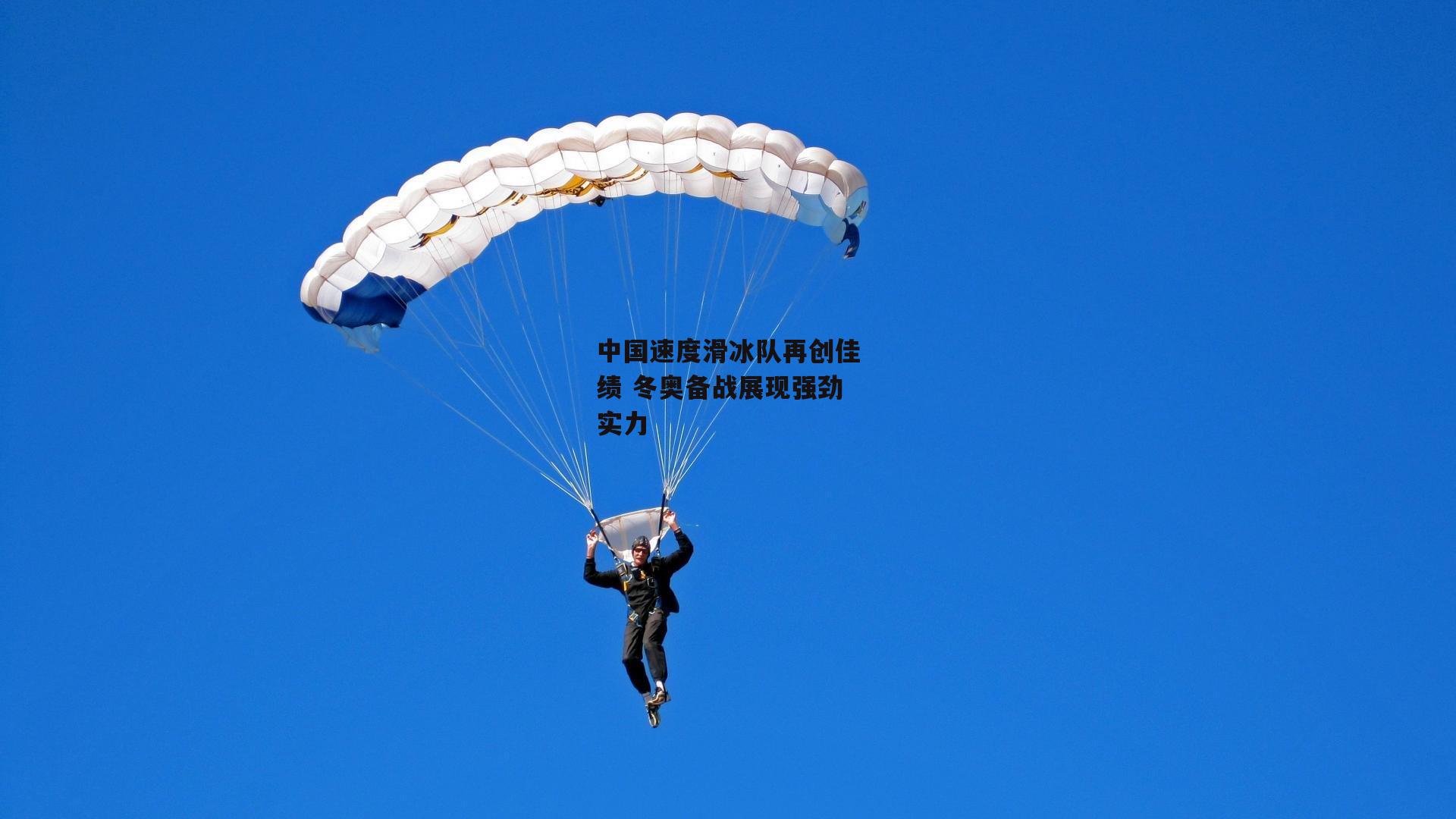中国速度滑冰队再创佳绩 冬奥备战展现强劲实力