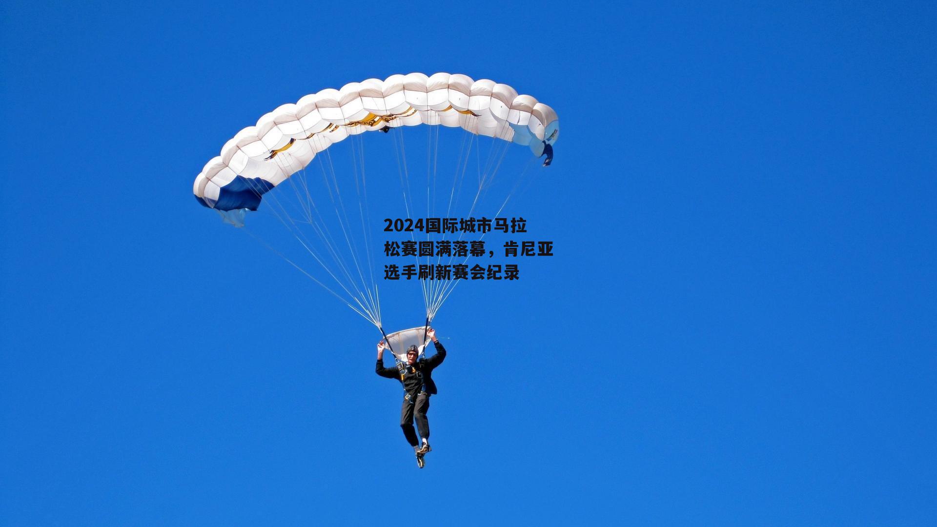 2024国际城市马拉松赛圆满落幕，肯尼亚选手刷新赛会纪录