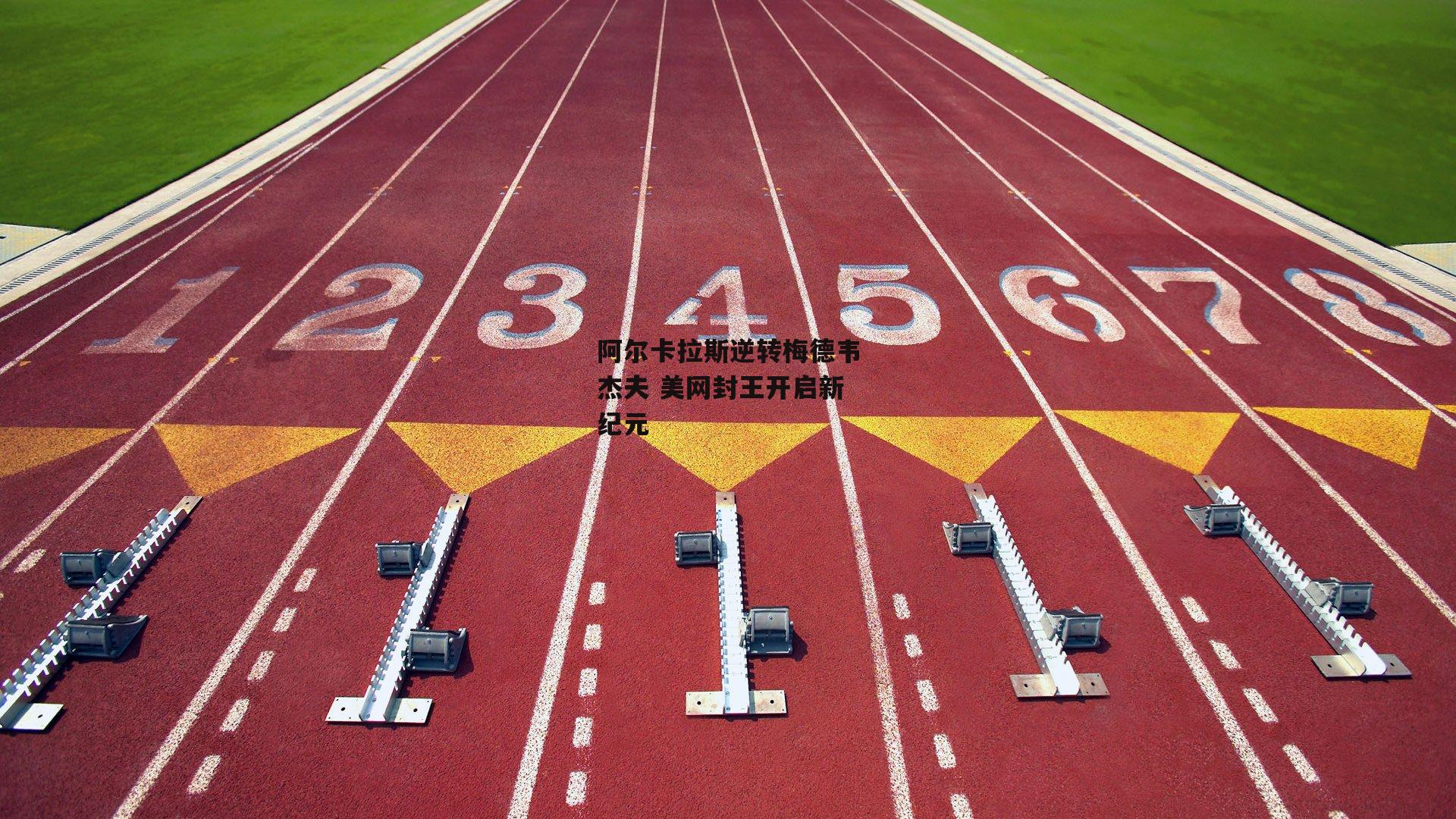 阿尔卡拉斯逆转梅德韦杰夫 美网封王开启新纪元