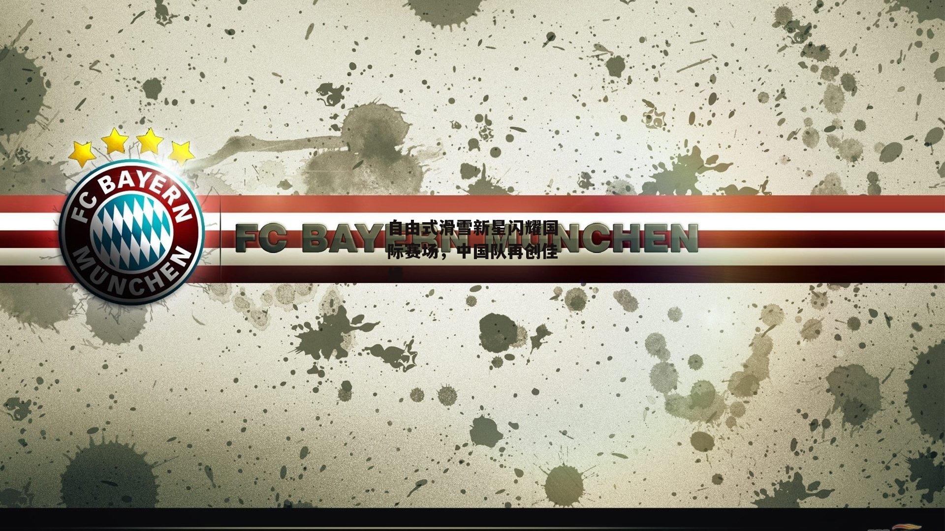 自由式滑雪新星闪耀国际赛场,中国队再创佳绩